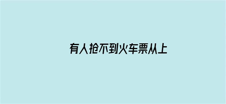 有人抢不到火车票从上海骑车回浙江